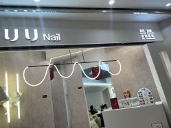 -UU·NAIL美甲美睫專門店