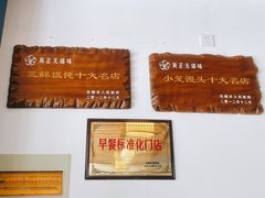 -笑来喜馄饨小笼工坊店(湖滨街店)