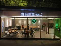 门面-龙治汉堡(中华城店)