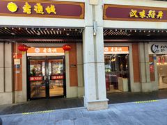 -老通城豆皮大王(吉庆街店)
