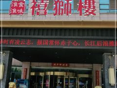 -扬州狮子楼·非遗淮扬菜(总店)
