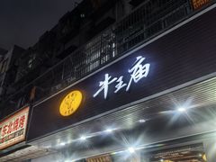 -牛王庙(龙华花园店)