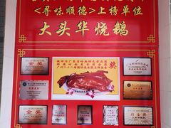 -黄连大头华烧鹅店(大良店)