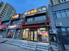 门面-金明姬铁锅炖(东坝店)