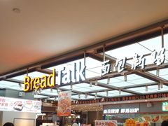 -BreadTalk面包新语·烘焙蛋糕(金光华广场店)