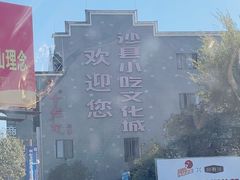 -沙县小吃文化城