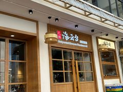 -海云台韩式汤饭·13年匠心韩料(南山店)
