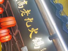 门面-重庆高老九火锅(吴中永旺店)