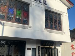 -哑巴生煎(临顿路店)