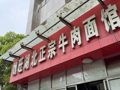 -魏旺湖北正宗牛肉面(硚口公园店)