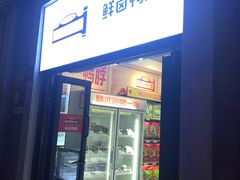 门面-精武路第一家(吉庆街店)