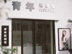 -青年照相馆(东城店)