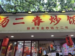 -扬二春炒饭(国庆路总店)
