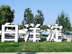 -白洋淀景区