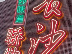 -龙师傅卤炒(天马店)