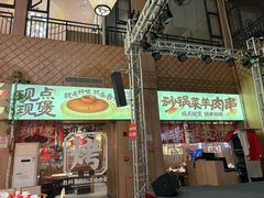-羊之道草原味道清真餐厅(番禺店)