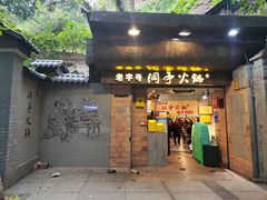 -洞亭火锅(防空洞总店)
