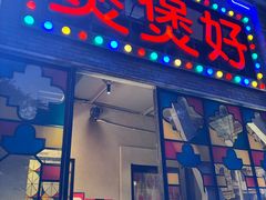 -煲煲好(朝阳门店)