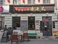 -北三老太太烧烤(人生一串上榜店)