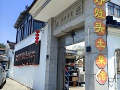 -太湖好灶头土菜馆(石公路店)