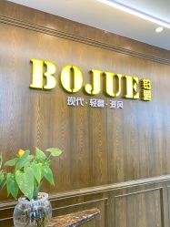 -BOJUE·铂爵造型烫发·染发