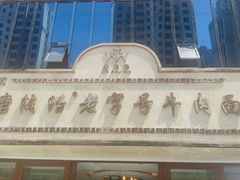 -磨沟沿老字号牛肉面·清真(金港城店)