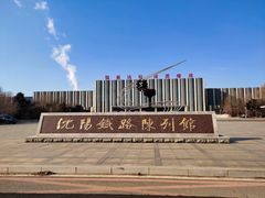 -沈阳铁路陈列馆