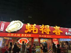 -蚝得喜海鲜(东城店)