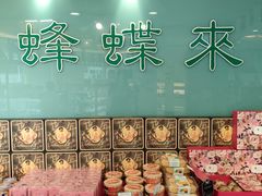-蜂蝶来饼店(拱北总店)