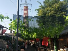 -茯茶镇