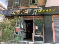 -灶丰年间(定安路店)