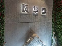 -翁暖茶馆(滨江东总店)