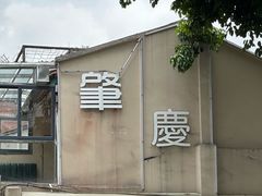 -肇庆古城墙