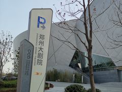 -郑州大剧院