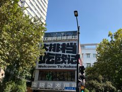 -欧记大排档·景德菜(上海首店)