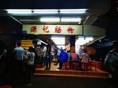 -源记肠粉(华贵路店)