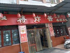 门面-蒋炸酱(内东街店)