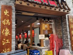 门面-王婆乔鲜鱼自助火锅(蜀汉路店)
