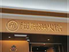 门面-海底捞火锅(天津SM城市广场店)