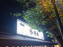-86烧烤·炭火烧烤 (石人总店)