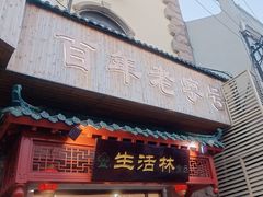 -生活林(河北路店)