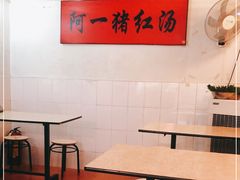 大堂-阿一猪红汤(东风西路店)