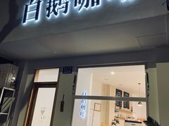 门面-白鹅咖啡(金城花园店)