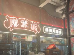 -廖掌柜·重庆鲜货火锅(上海首店)