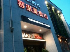 android_upload_pic-客乡情(南京东路店)