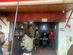 门面-张醪糟