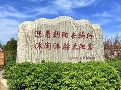 -太阳宫公园