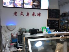 -老式乌米冰(阜阳园店)