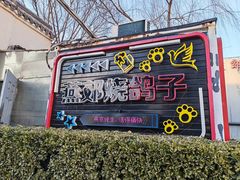 -燕郊烧鸽子(酷车小镇店)