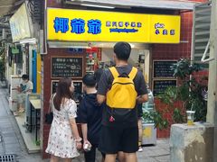门面-椰爺爺·椰子冻砵仔糕